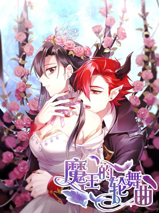 魔王的轮舞曲图片_banner