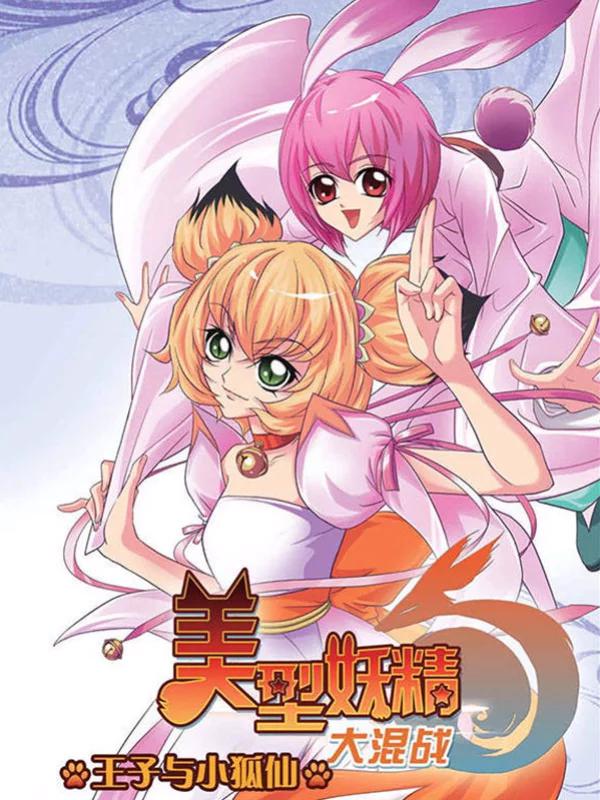 美型妖精大混战漫画在线阅读_banner