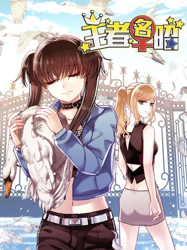 王者名昭漫画免费下拉式看漫画_banner