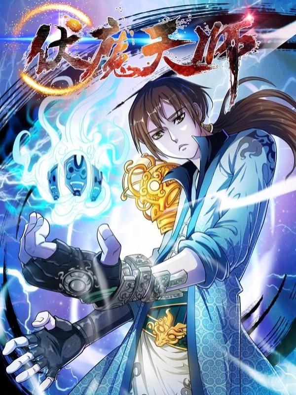 伏魔天师钟馗漫画免费阅读_banner