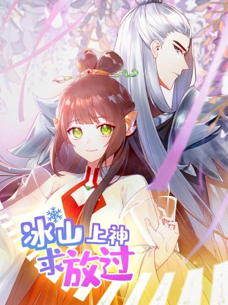 冰山上神求放过免费漫画_banner