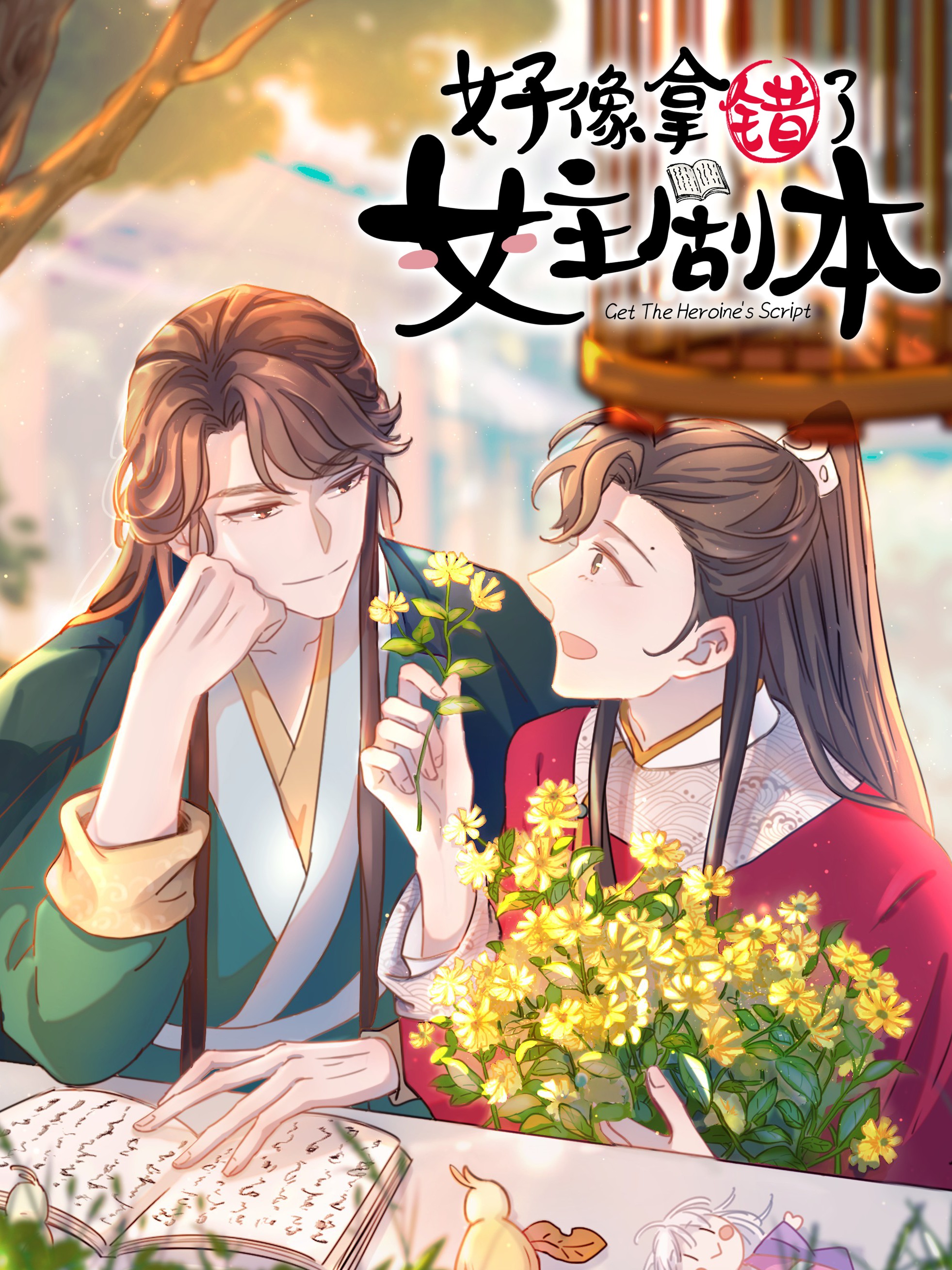 好像拿错了女主剧本漫画_banner