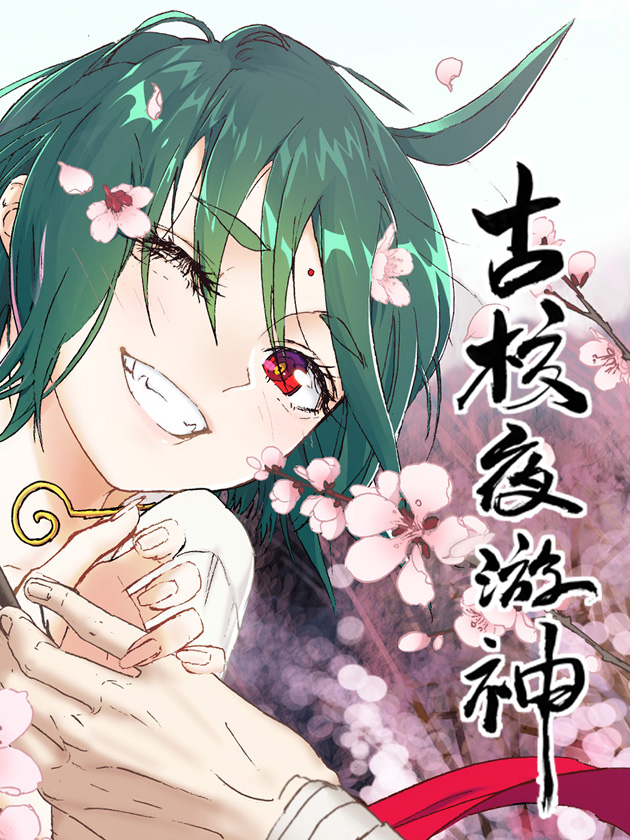 古校夜游神123话_banner