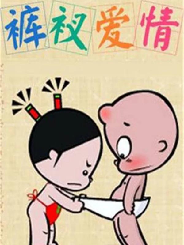 小破孩裤衩爱情漫画_banner