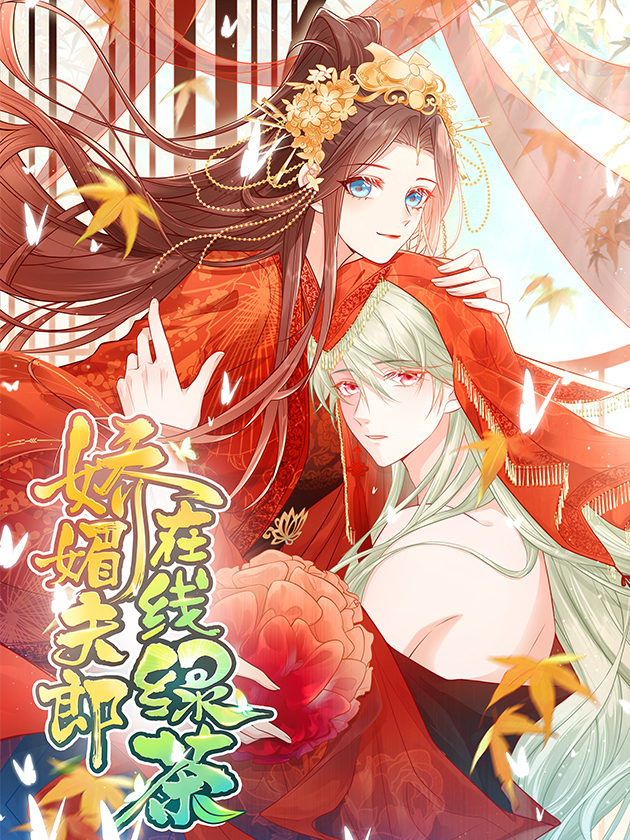 娇媚夫郎绿茶夫君漫画免费阅读_banner