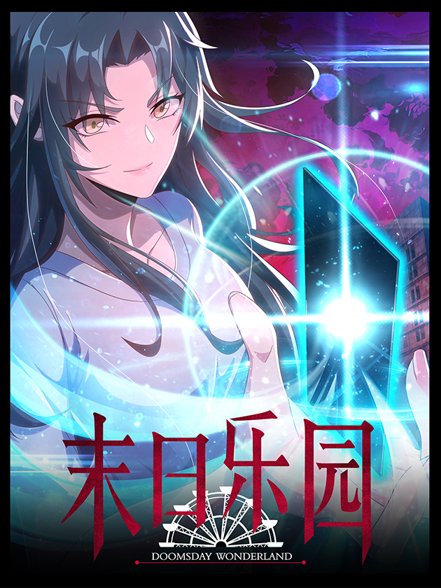 末日乐园笔趣阁无弹窗全文阅读免费_banner