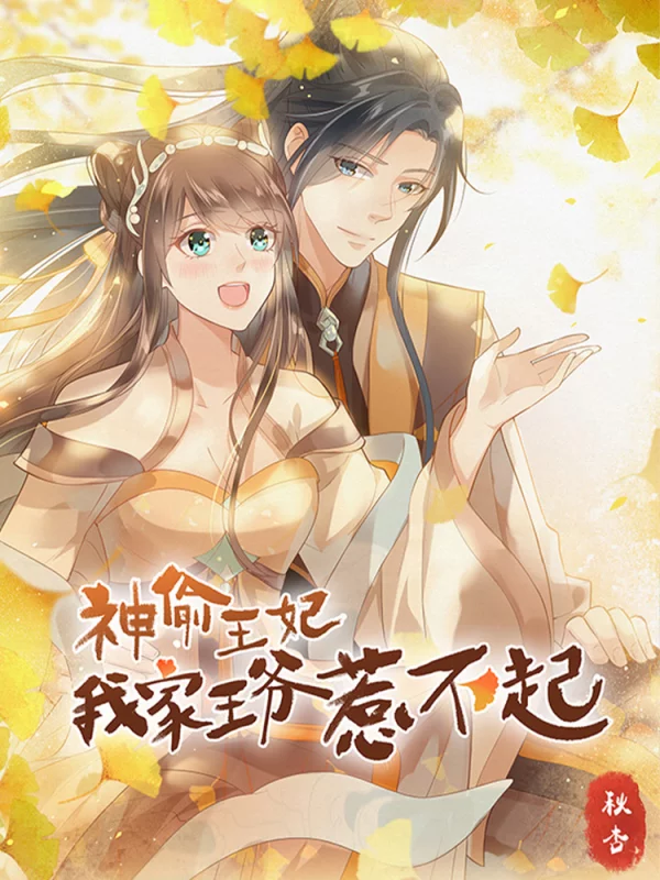 神偷王妃我家王爷惹不起漫画23话_banner