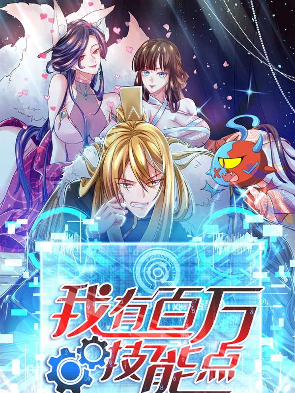 我有百万技能点23_banner