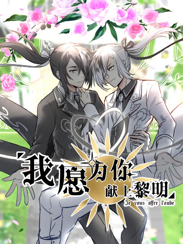 我愿为你献上黎明漫画免费_banner