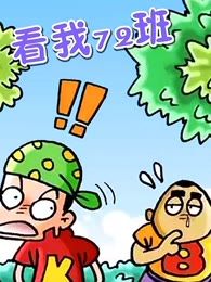 看我72般变化_banner