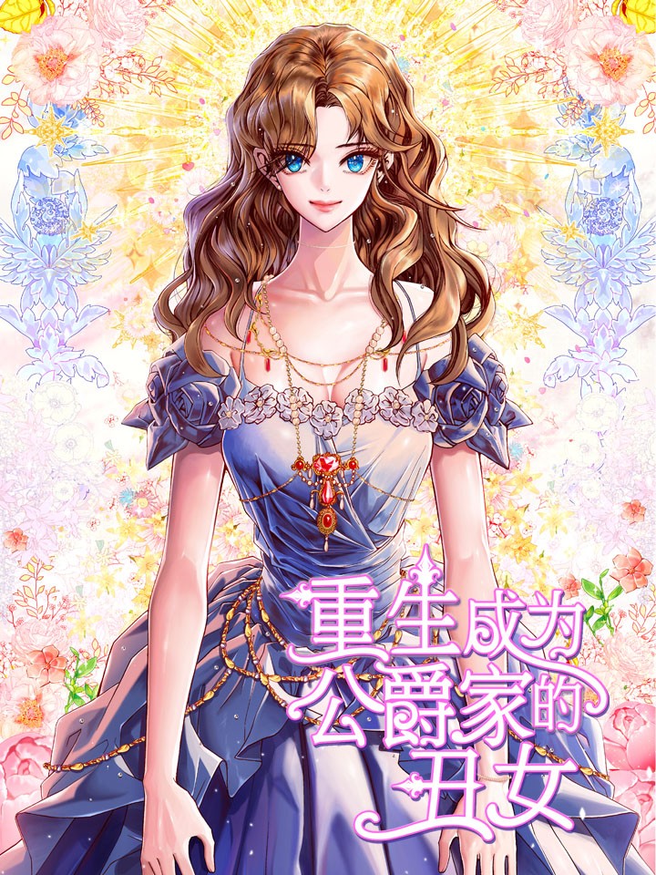 重生成为公爵家的丑女漫画在哪看_banner