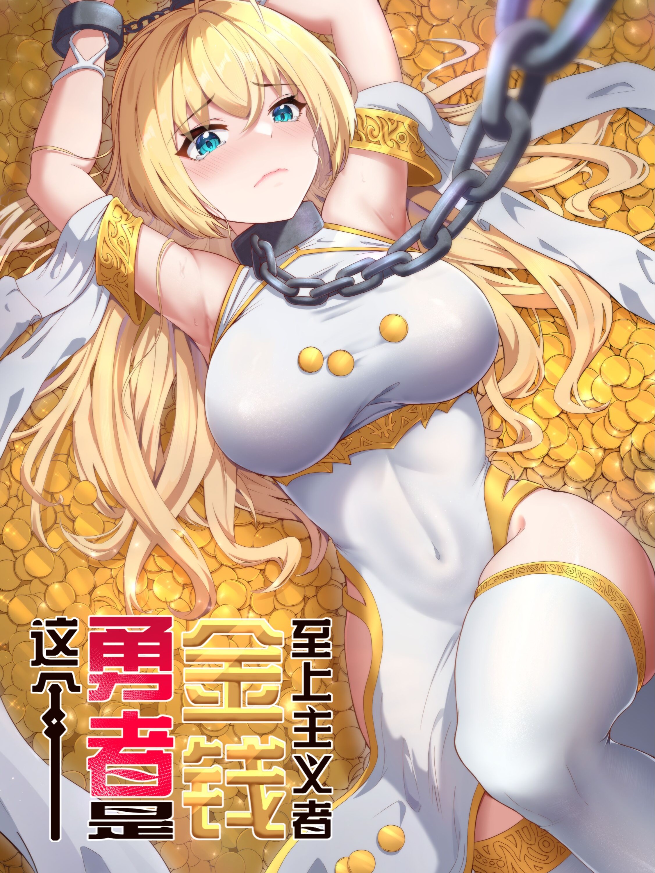 这个勇者是金钱至上主义者漫画特典在线观看_banner