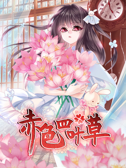 赤色四叶草原版全部_banner