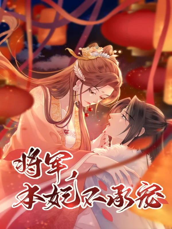 将军本妃不承宠57_banner