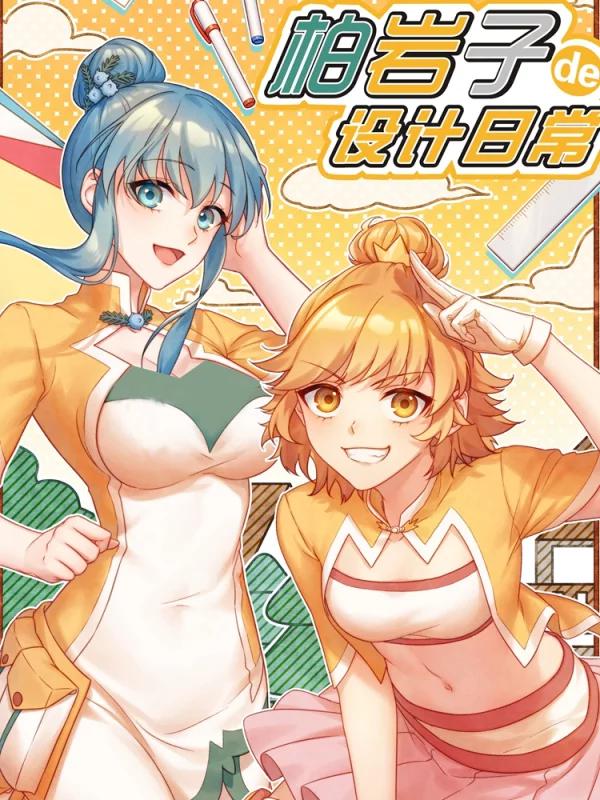 柏岩子的设计日常漫画_banner