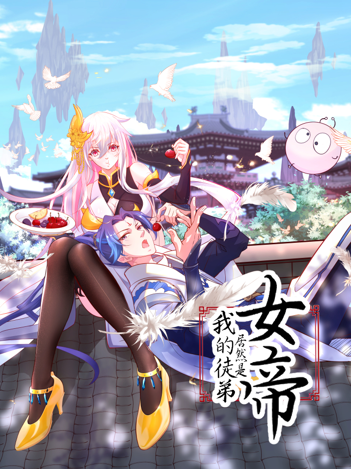 我的徒弟居然是女帝漫画在哪看_banner