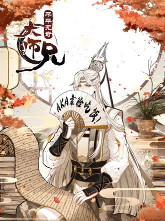 平平无奇大师兄_banner