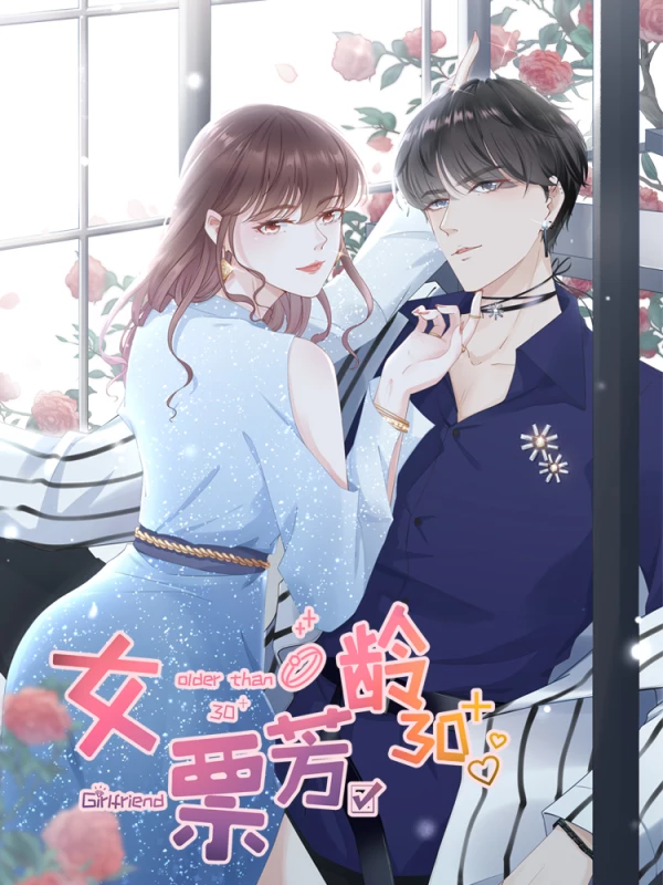 女票芳龄漫画免费下拉阅读_banner