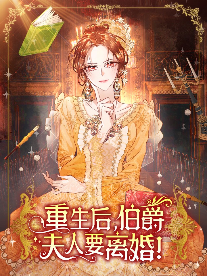 重生后伯爵夫人要离婚漫画免费_banner