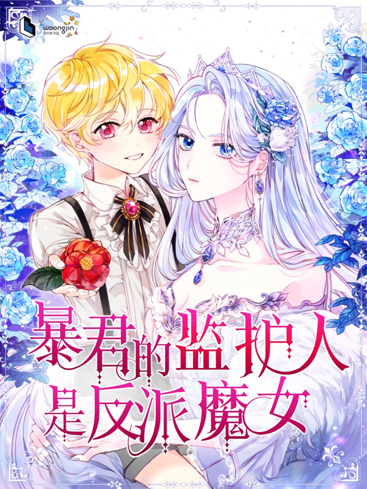 暴君的监护人是反派魔女漫画下拉_banner