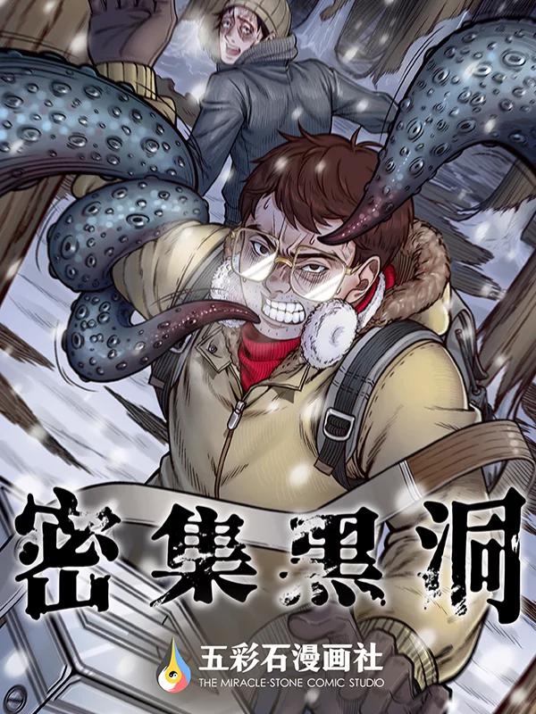 密集黑洞漫画免费阅读_banner