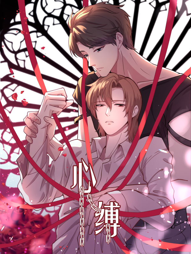 心缚漫画结局_banner