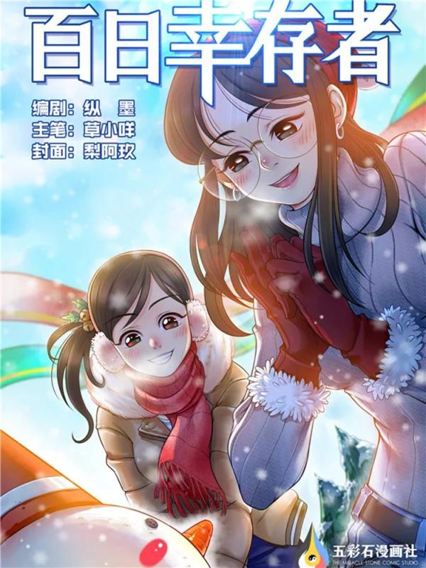 百日幸存者漫画第二部出了吗_banner