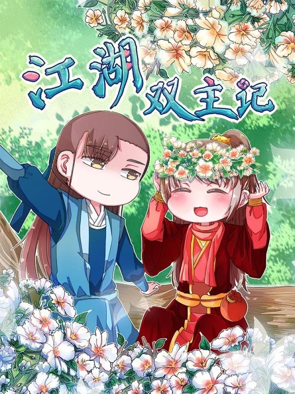 江湖双主记漫画第二季_banner