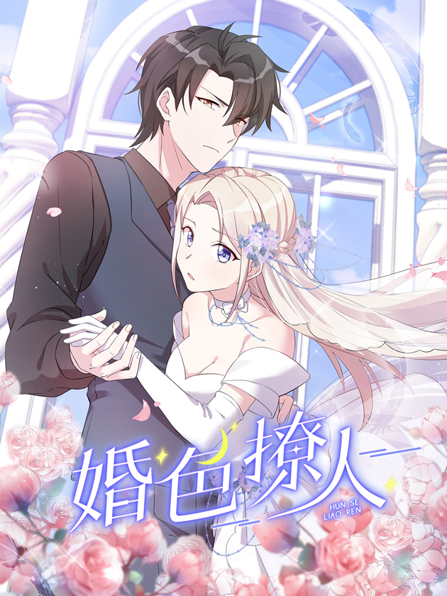 婚色撩人第二季动漫免费观看完整版_banner