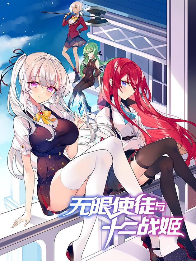 无限使徒与十二战姬漫画免费阅读酷漫屋_banner