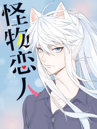 怪物恋人漫画快看_banner