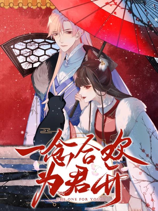 一念合欢为君开漫画_banner