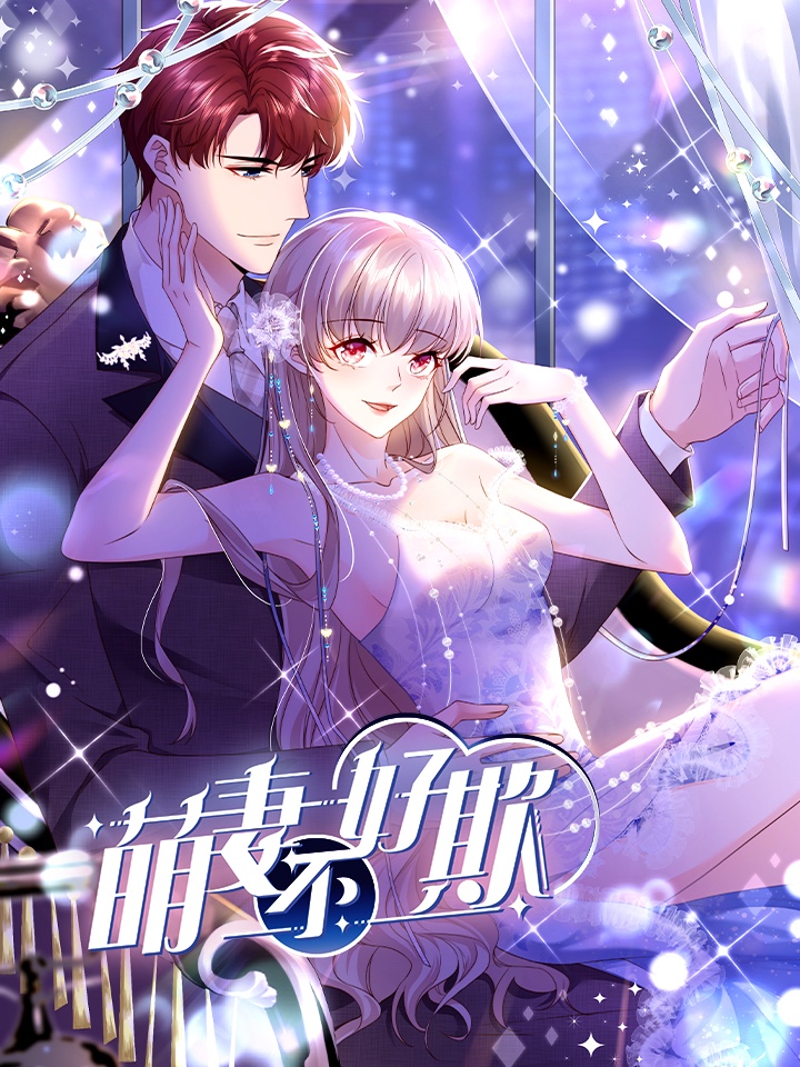 萌妻不好欺漫画全文免费阅读_banner