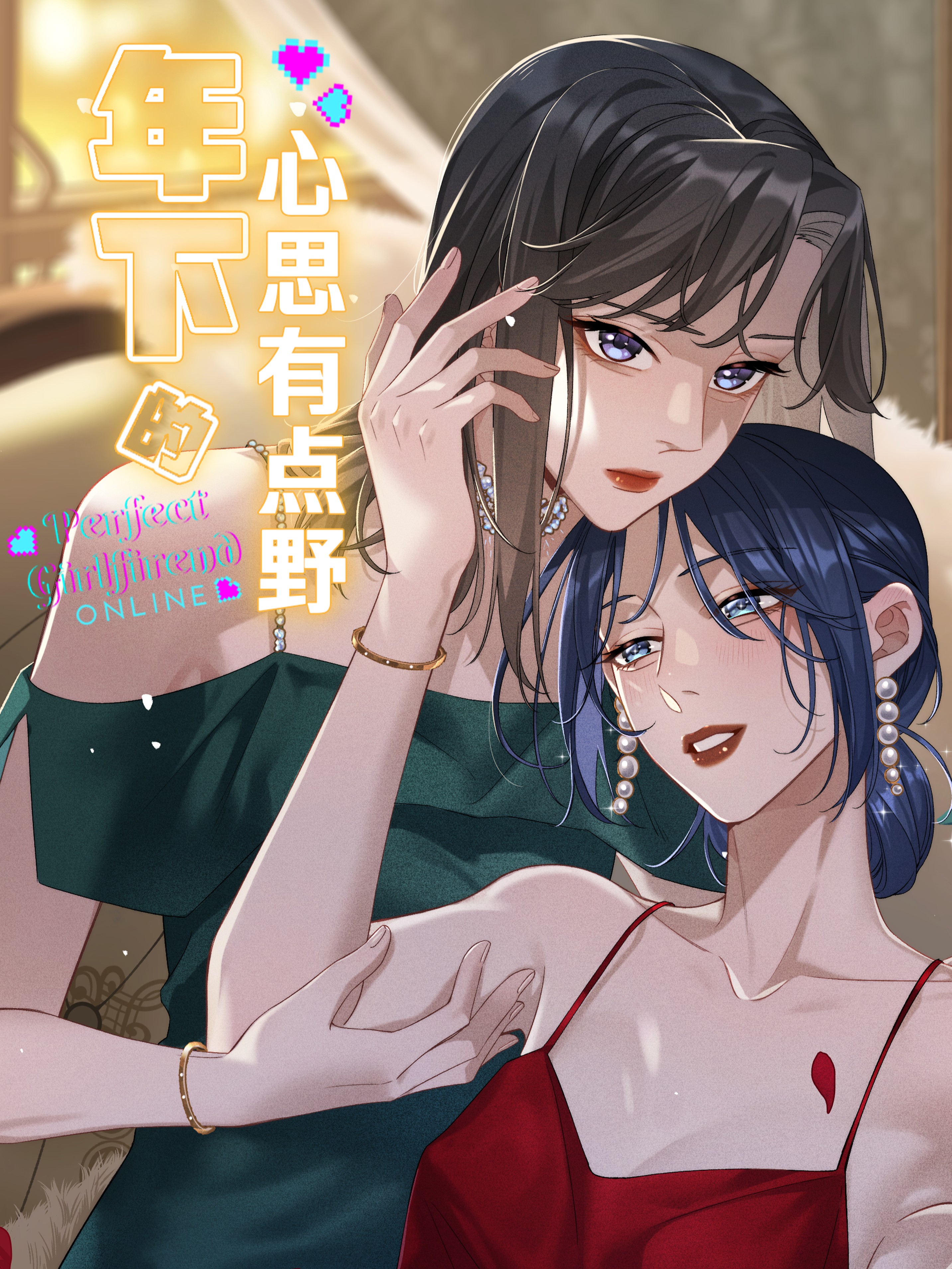 年下的心思有点野17话_banner