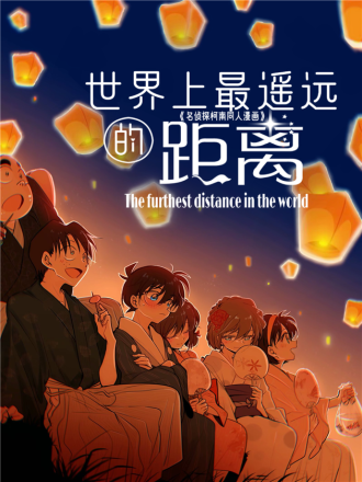 世界上最遥远的距离漫画百度_banner