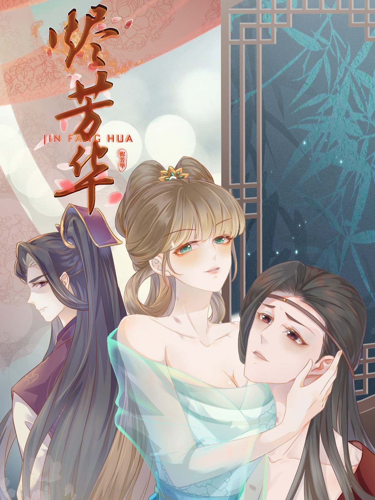 烬芳华漫画免费阅读酷爱漫画_banner