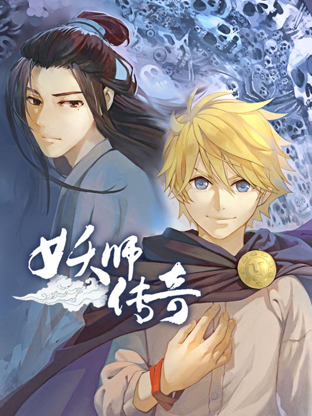 妖师大人_banner