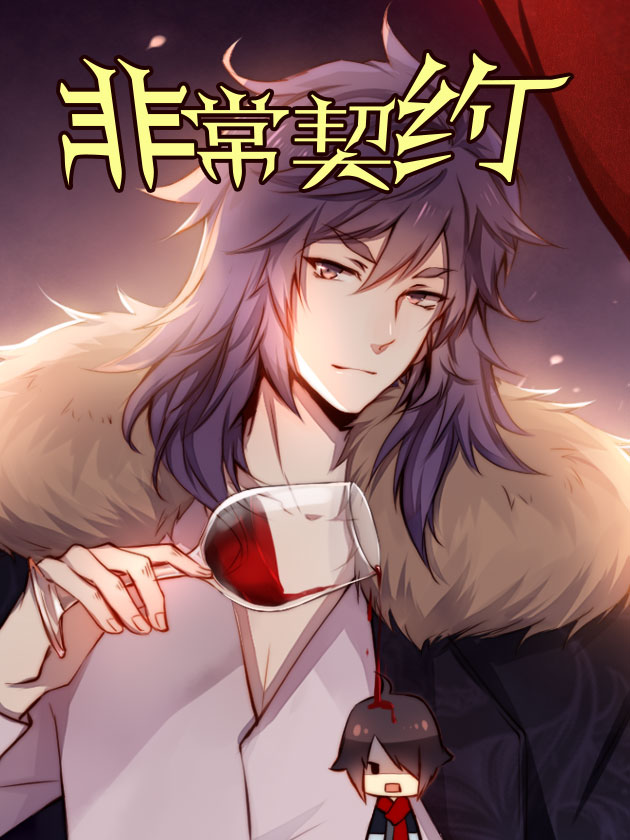 非常契约漫画下载_banner