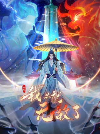 原来我早就无敌了在线免费免费观看_banner