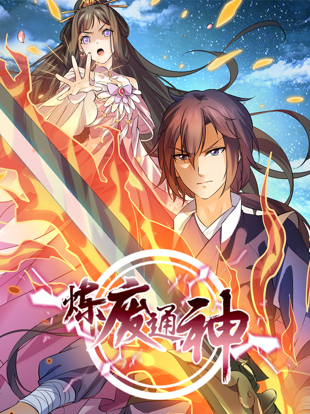 炼废通神1_banner