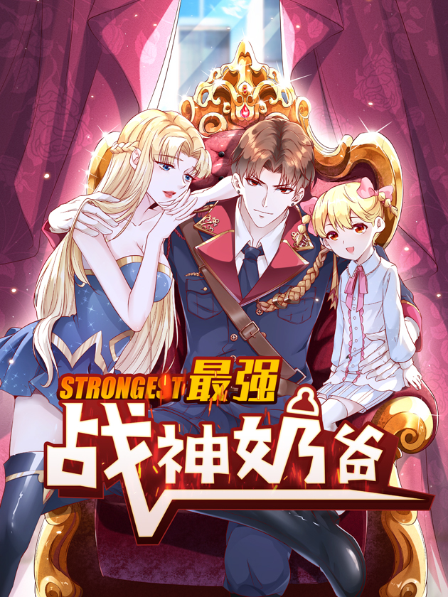 最强战神奶爸_banner