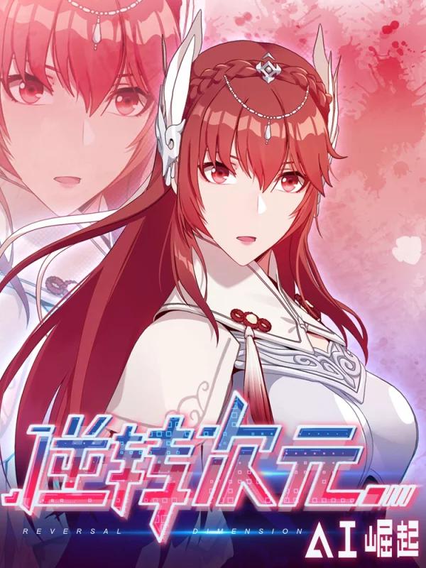 逆转次元:AI崛起女主_banner