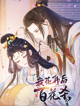 我花开后百花杀漫画_banner