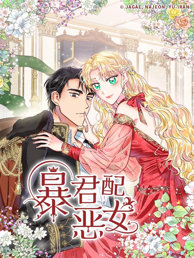 暴君配恶女漫画下拉式_banner