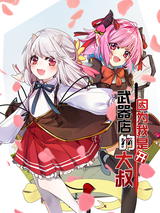 开武器店的大叔漫画免费_banner