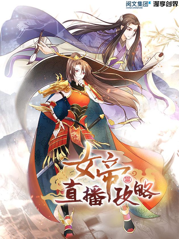 女帝直播攻略_banner