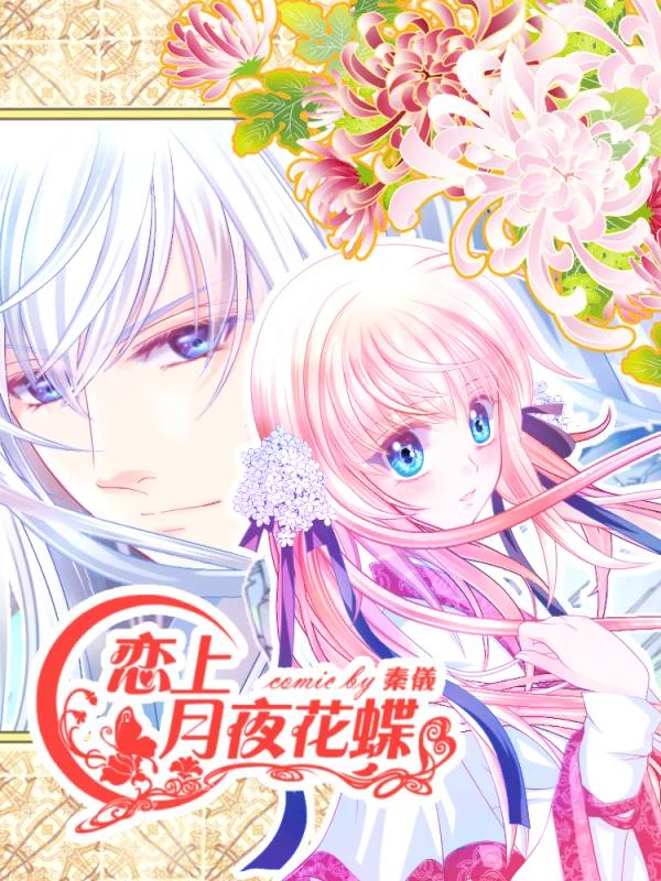 恋上月夜花蝶漫画免费下拉式_banner