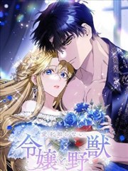 不懂爱的千金与野兽漫画6_banner