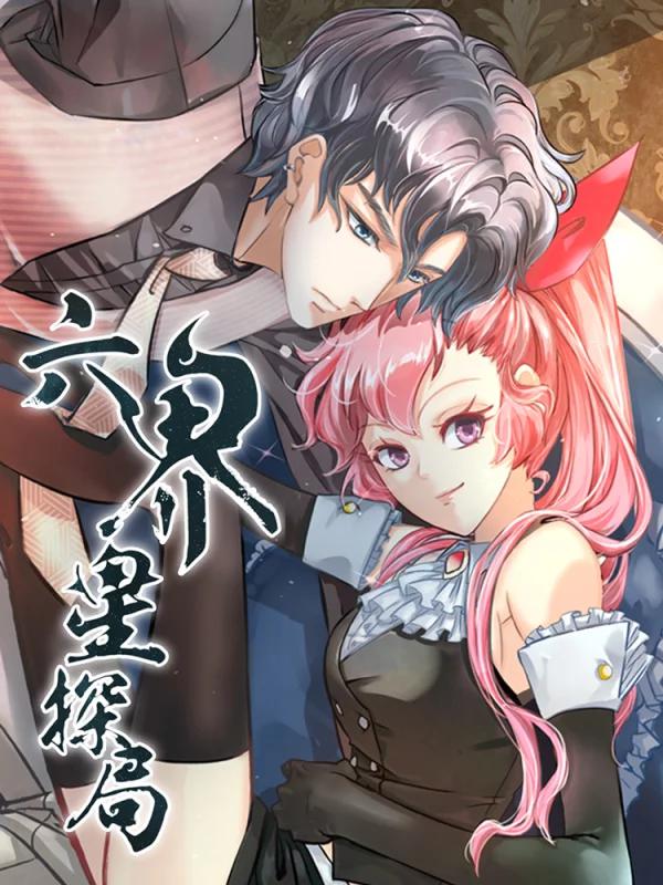 六界星探局漫画免费_banner