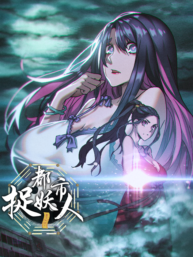 都市捉妖人下载_banner